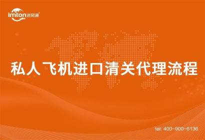 私人飛機進(jìn)口清關(guān)代理流程是這樣的