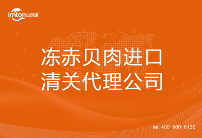 凍赤貝肉進口清關(guān)代理公司