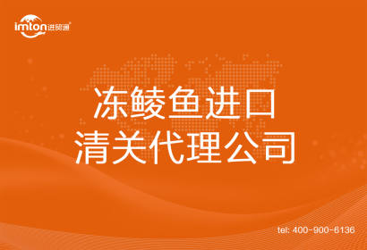 凍鯪魚進口清關(guān)代理公司