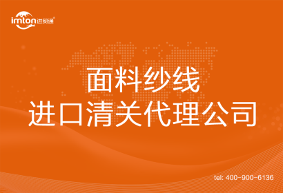 面料紗線進口清關代理公司