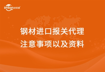 鋼材進(jìn)口報(bào)關(guān)代理注意事項(xiàng)以及資料