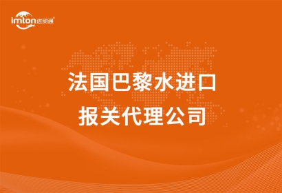 法國巴黎水進口報關代理公司