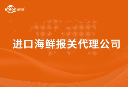 進口海鮮報關代理公司