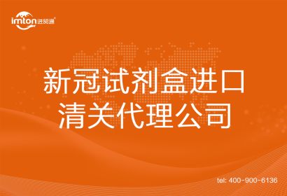 新冠試劑盒進口清關(guān)代理公司