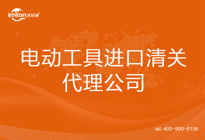 電動工具進口清關代理公司