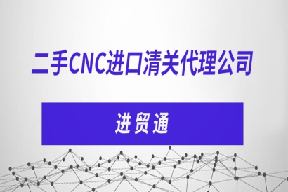 二手CNC進口清關代理公司