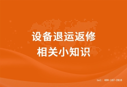 設備退運返修相關小知識，超詳細