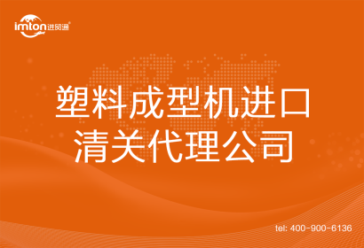 塑料成型機(jī)進(jìn)口清關(guān)代理