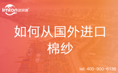 如何從國(guó)外進(jìn)口棉紗