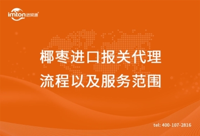 椰棗進(jìn)口報(bào)關(guān)代理流程以及服務(wù)范圍
