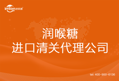 潤喉糖進口清關代理公司