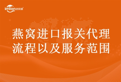 燕窩進(jìn)口報(bào)關(guān)代理流程以及服務(wù)范圍