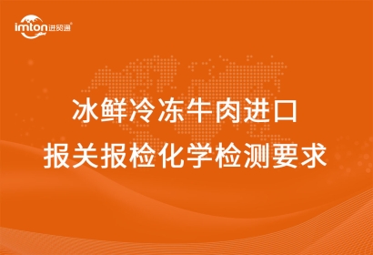 冰鮮冷凍牛肉進(jìn)口報(bào)關(guān)報(bào)檢化學(xué)檢測要求