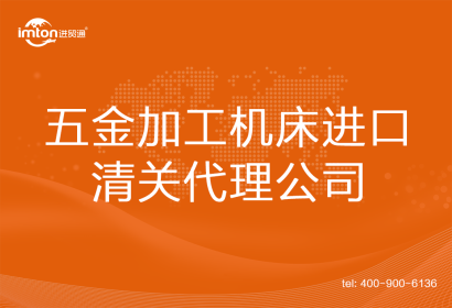 五金加工機床進口清關代理