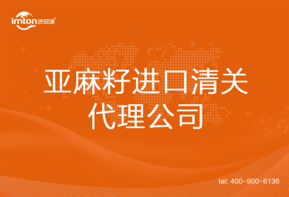 亞麻籽進(jìn)口清關(guān)代理公司