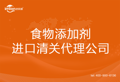 食物添加劑進口清關代理公司