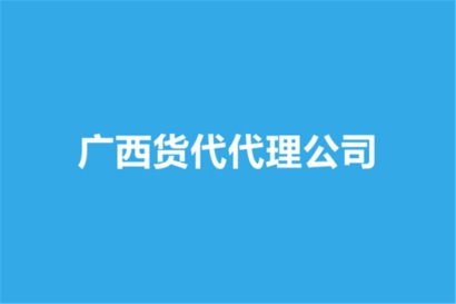 廣西貨代代理公司哪家好？貨代報關(guān)公司