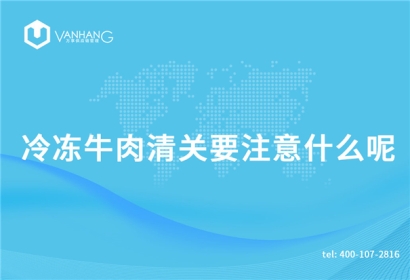 冷凍牛肉清關要注意什么呢？