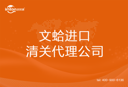 文蛤??????進口清關(guān)代理公司