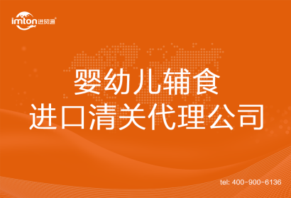嬰幼兒輔食進(jìn)口清關(guān)代理公司