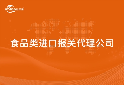 食品類進口報關(guān)代理公司