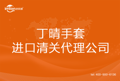 丁晴手套進口清關代理公司