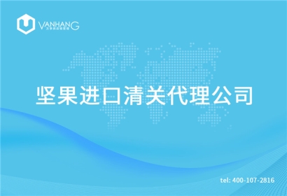 【堅果進口清關代理公司】告訴你堅果進口流程