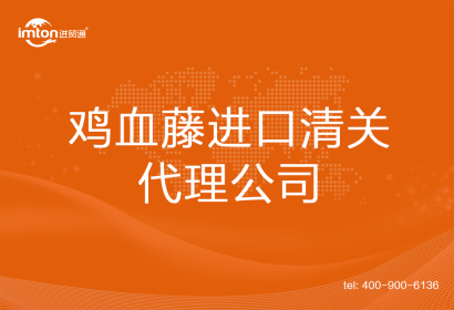 雞血藤進口清關代理公司