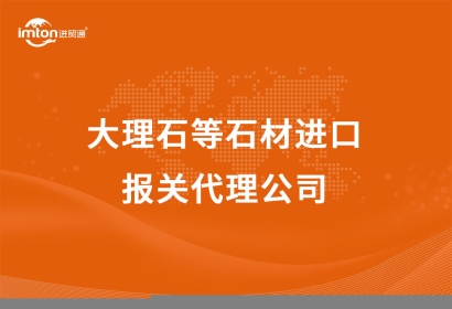 大理石等石材進口報關代理公司