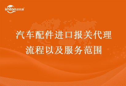 汽車配件進(jìn)口報(bào)關(guān)代理流程以及服務(wù)范圍