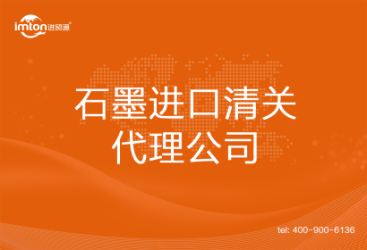石墨進口清關代理公司