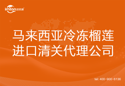 馬來西亞冷凍榴蓮進(jìn)口清關(guān)代理公司