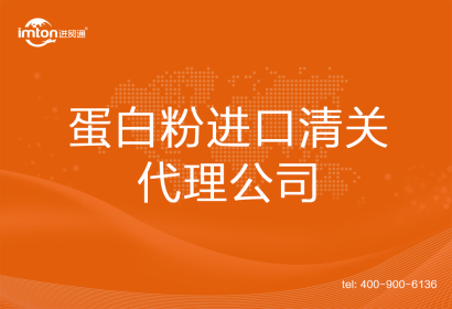 蛋白粉進(jìn)口清關(guān)代理公司