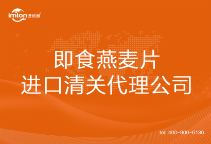 即食燕麥片進(jìn)口清關(guān)代理公司