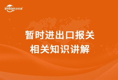 暫時進(jìn)出口報關(guān)相關(guān)知識講解，get！