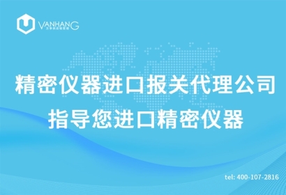 精密儀器進(jìn)口報(bào)關(guān)代理公司指導(dǎo)您進(jìn)口精密儀器