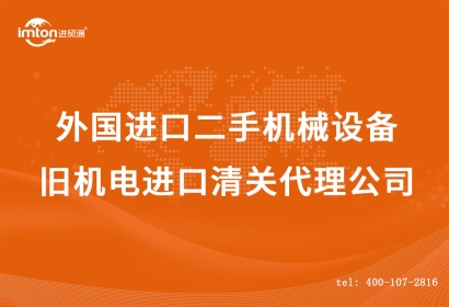 外國(guó)進(jìn)口二手機(jī)械設(shè)備|舊機(jī)電進(jìn)口清關(guān)代理公司