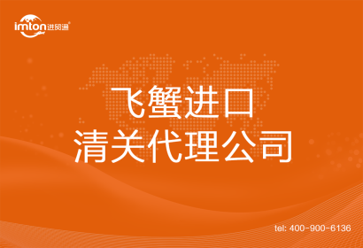 飛蟹進口清關(guān)代理公司