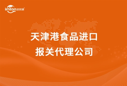 天津港食品進(jìn)口報關(guān)代理公司