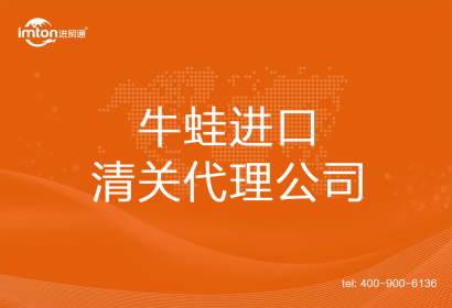 牛蛙進口清關(guān)代理公司