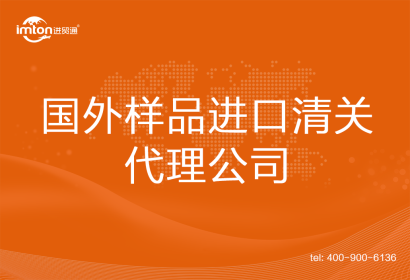 國外樣品進口清關(guān)代理公司