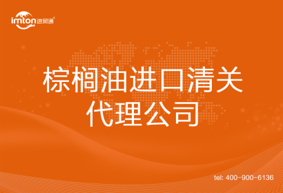 棕櫚油進口清關代理公司