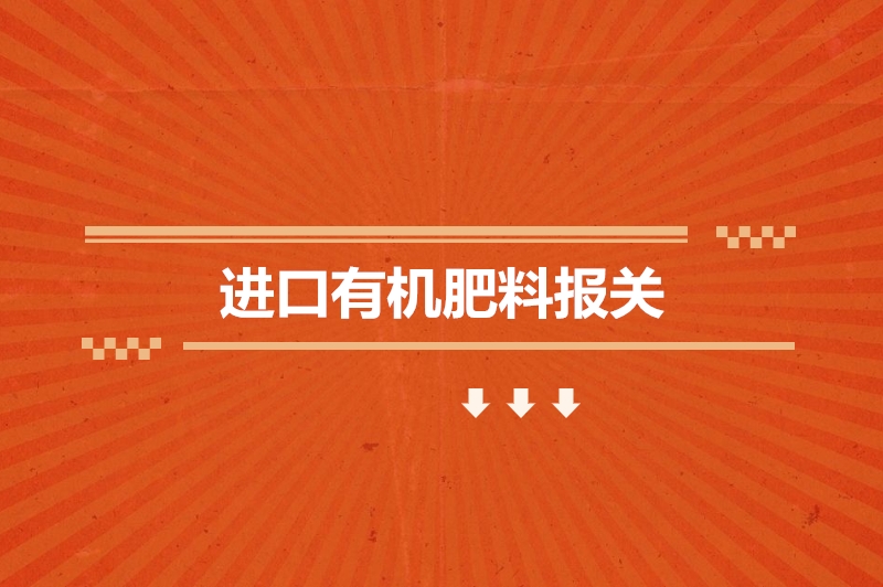 1673862890767733.jpg 進口有機肥料報關(guān).jpg