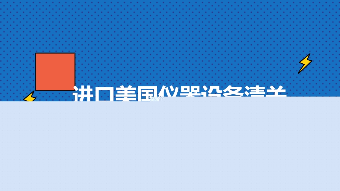 1680176048265607.jpg 進(jìn)口美國儀器設(shè)備清關(guān).jpg