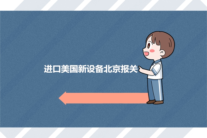 1683362001380100.jpg 進口美國新設(shè)備北京報關(guān).jpg