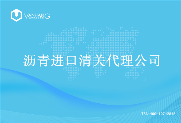 【瀝青進口清關(guān)代理公司】告訴你瀝青進口流程 瀝青進口清關(guān)代理公司