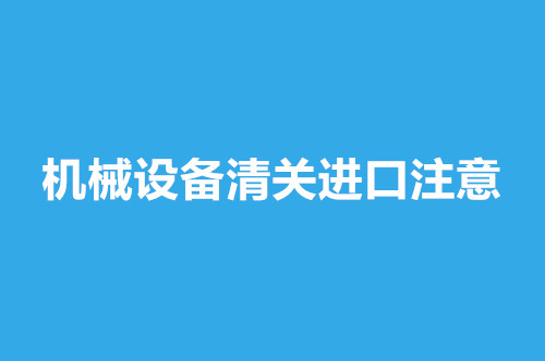 1668238984430691.jpg 機械設備清關進口.jpg