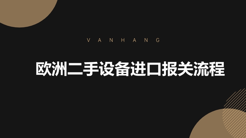 1679997629128564.jpg 歐洲二手設備進口報關流程.jpg