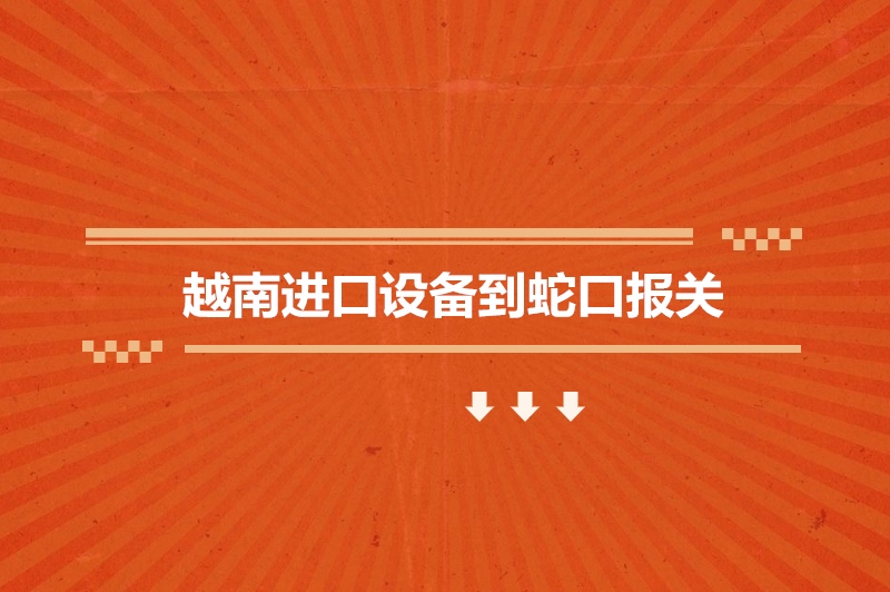 1683627546744473.jpg 越南進口設備到蛇口報關.jpg