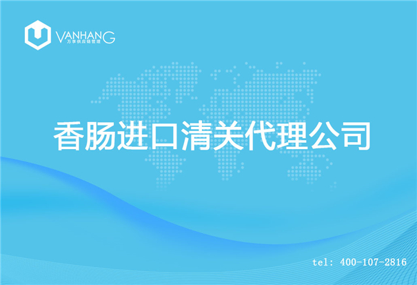 【香腸進(jìn)口清關(guān)代理公司】告訴你香腸進(jìn)口流程 香腸進(jìn)口清關(guān)代理公司